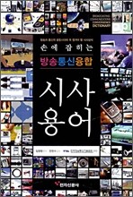 방송통신융합 시사용어