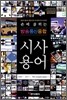 방송통신융합 시사용어