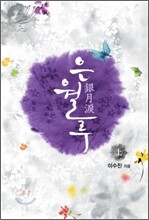 은월루 (상)
