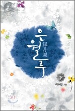 은월루 (하)