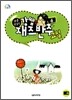 냠냠 맛있는 강쌤의 재즈반주교실 6
