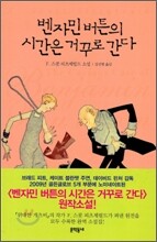 벤자민 버튼의 시간은 거꾸로 간다