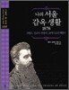나의 서울 감옥생활 1878