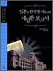 일본의 한국 통치에 관한 세밀한 보고서