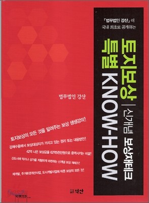 토지보상특별 KNOW-HOW