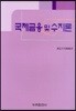 국제금융 및 수지론