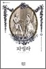 파멜라 1