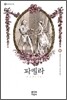 파멜라 2