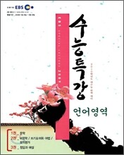 EBS 수능특강 언어영역 (2009년)