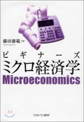 ビギナ-ズミクロ經濟學