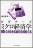 ビギナ-ズミクロ經濟學