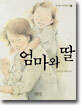 엄마와 딸