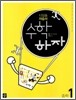 디딤돌 중학 자습서 수학하자 중학 1 (2012년용)