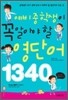 예비 중학생이 꼭 알아야 할 영단어 1340