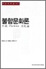 불함문화론