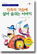 민족의 가슴에 살아 숨쉬는 이야기
