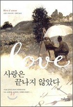 사랑은 끝나지 않았다
