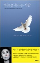 하늘을 흔드는 사람