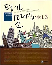 평가문제집 영어 중 3 (2009년)