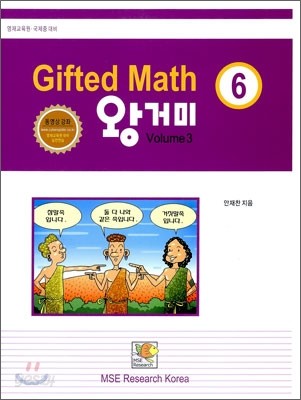 Gifted Math 왕거미 Grade 6 Volume 3