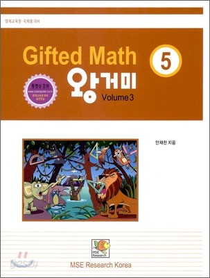 Gifted Math 왕거미 Grade 5 Volume 3