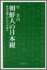 朝鮮人の日本觀