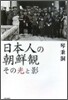 日本人の朝鮮觀