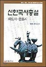 신 한국사총설 제도사 · 문화사
