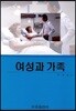 여성과 가족