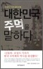 대한민국 주먹을 말하다