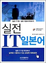 실전 IT 일본어