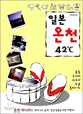 일본 온천 42도