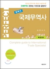퍼펙트 국제무역사