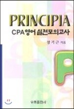 프린시피아 CPA 영어 실전모의고사