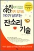 소리치지 않고 야단치지 않아도 아이가 달라지는 잔소리 기술