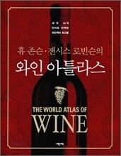 휴 존슨 잰시스 로빈슨의 와인 아틀라스