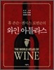 휴 존슨 잰시스 로빈슨의 와인 아틀라스