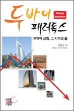 두바이 패러독스