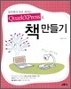QuarkXPress로 책 만들기