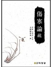 상한론 소