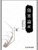 상한론 소