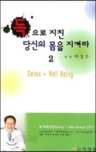 독으로 지친 당신의 몸을 지켜라 2