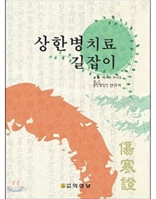 상한병치료 길잡이