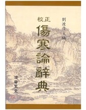 상한론사전