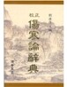 상한론사전