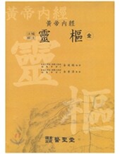 황제내경 영추 (전) (주해보주)