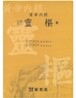 황제내경 영추 (전) (주해보주)