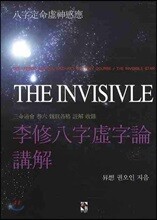 이수팔자허자론강해