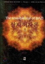 팔자허자론