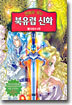 만화로 보는 북유럽 신화 5